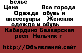 Белье Agent Provocateur › Цена ­ 3 000 - Все города Одежда, обувь и аксессуары » Женская одежда и обувь   . Кабардино-Балкарская респ.,Нальчик г.